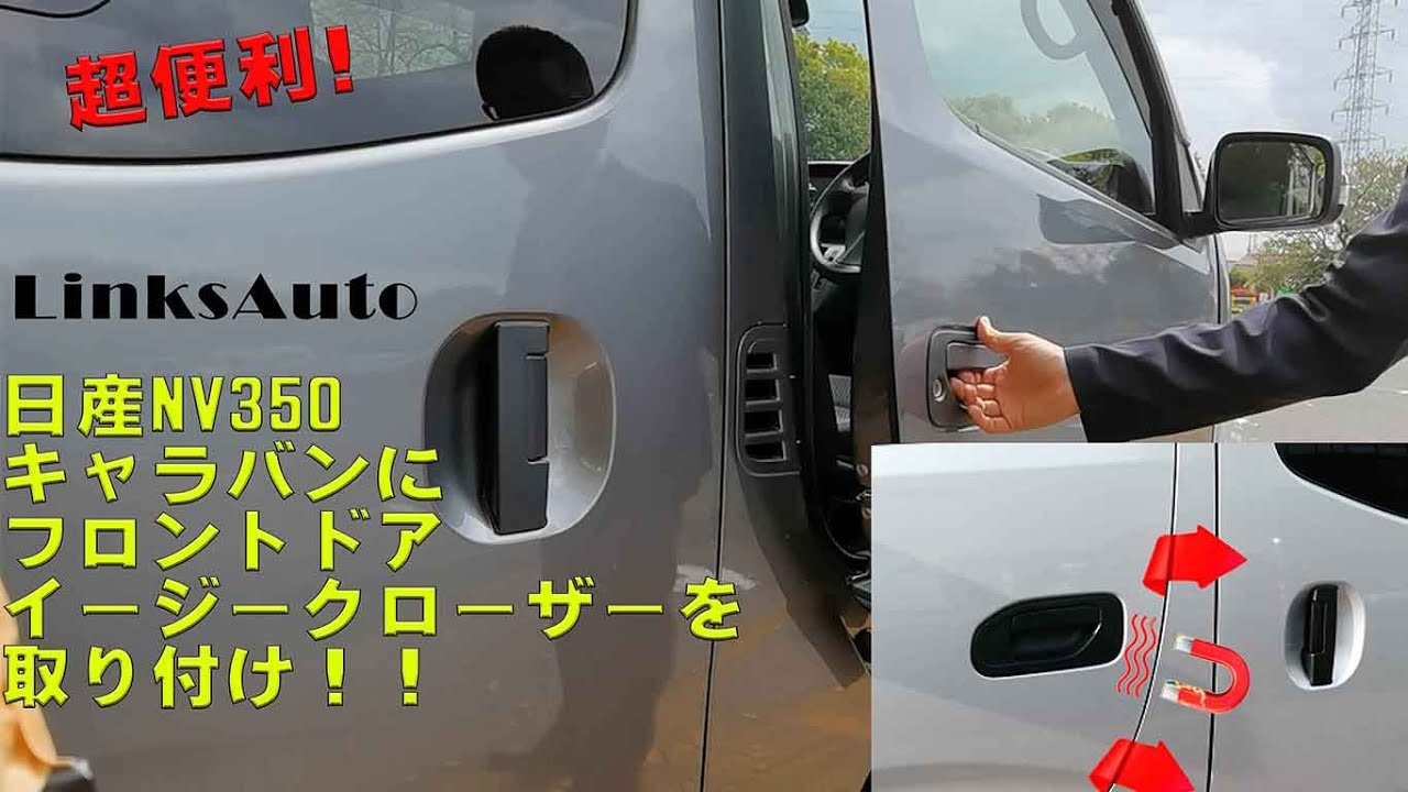 日産NV350 キャラバン] Links Autoのフロントドアイージークローザーを 
