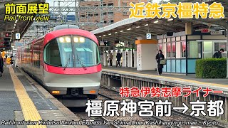 【速度計・マップ付き 前面展望】近畿日本鉄道 近鉄特急伊勢志摩ライナー (橿原神宮前→京都) 23000系 Kintetsu Limited Express IseShima Liner