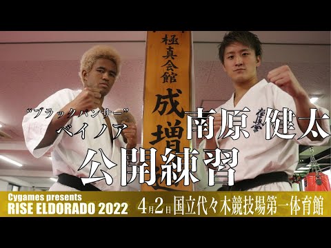 ベイノア & 南原健太 公開練習｜2022.4.2 #RISE_ELDRD 2022【OFFICIAL】