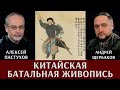 Алексей Пастухов и Андрей  Щербаков.«Батальная китайская живопись»