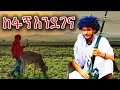 ከፋኝ እንደገና መረረኝ መረረኝ Kefagn Endegena Mereregn Mereregn
