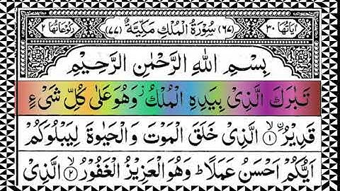Surah Mulk |سورة ملك| Full HD Arabic Text With Highlights