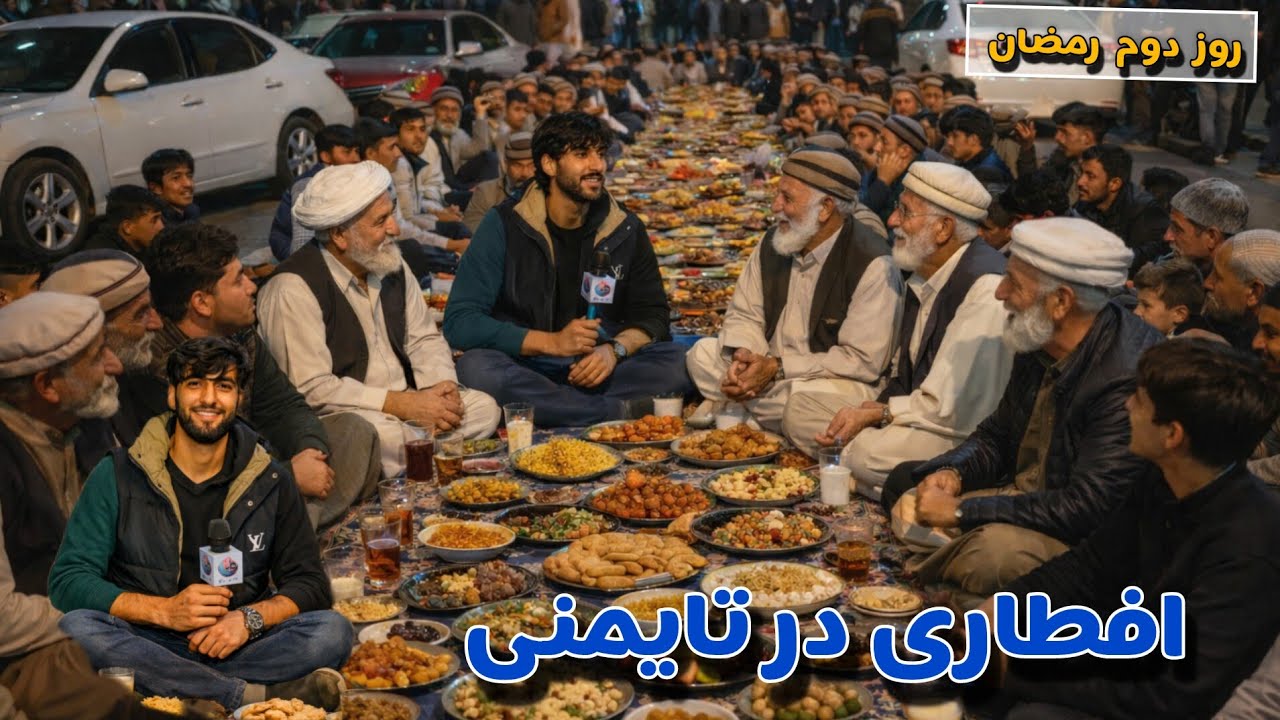 سرک چهارم پروژه تایمنی  افطاری روز دوم