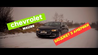 так ли хороша chevrolet malibu!?шевроле малибу з америки.OGDRIVE.