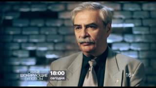 "Самые шокирующие гипотезы" 15 декабря на РЕН ТВ "Самые шокирующие гипотезы" 15 декабря на РЕН ТВ