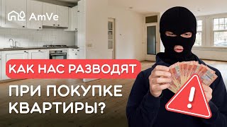 Финансовые ловушки при покупке жилья: как не попасть в руки мошенникам