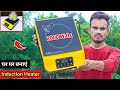 घर पर आसानी से बनाये Induction Heater || How To Make Induction heater At Home