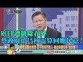 《新聞深喉嚨》精彩片段　RCEP無望、CPTPP也不樂觀　台灣成"局外人"