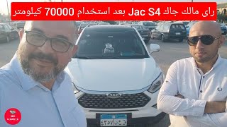 راى مالك جاك Jac S4 بعد استخدام 70000 كيلومتر