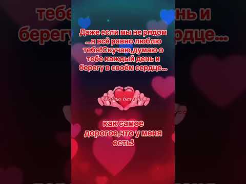 Ты самое дорогое,что у меня есть ❤️❤️❤️ #shortvideo #любовь #открытки #признаниевлюбви#люблю