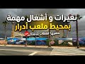 إلى أين وصلت أشغال ملعب أدرار أكادير؟ تفاصيل وجولة كاملة بعين المكان ومعاينة آخر التطورات.