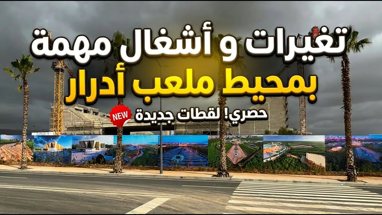 إلى أين وصلت أشغال ملعب أدرار أكادير؟ تفاصيل وجولة كاملة بعين المكان ومعاينة آخر التطورات.