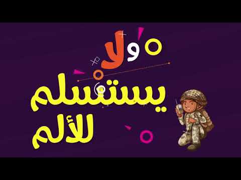 الأغاني النحوية حروف النفي