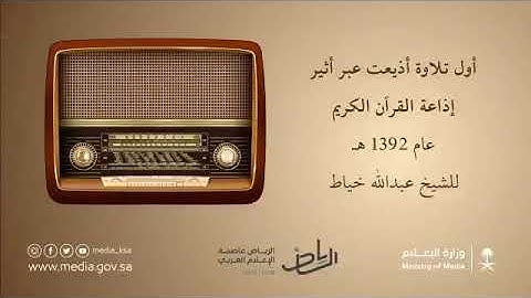 أول تلاوة أذيعت عبر أثير إذاعة القرآن الكريم ١٣٩٢ للشيخ عبدالله خياط