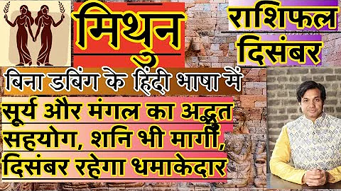 Mithun Rashi December 2025 Rashifal | मिथुन राशि दिसंबर 2025 राशिफल  | Mithun December 2025