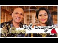 Mal Kakulakata(මල් කැකුළකට) - Lakshman Hewawitharana & Shanika Madhumali - Sulan Kurullo Sirasa TV