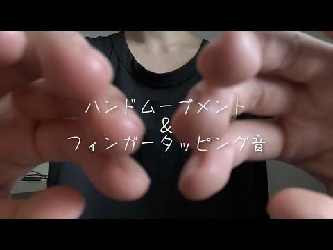 [ASMR] 眠りへ導くハンドムーブメント＆箱のフィンガータッピング音   Hand Movements/Finger Tapping Sounds/画面暗め/音フェチ/バイノーラル/睡眠導入