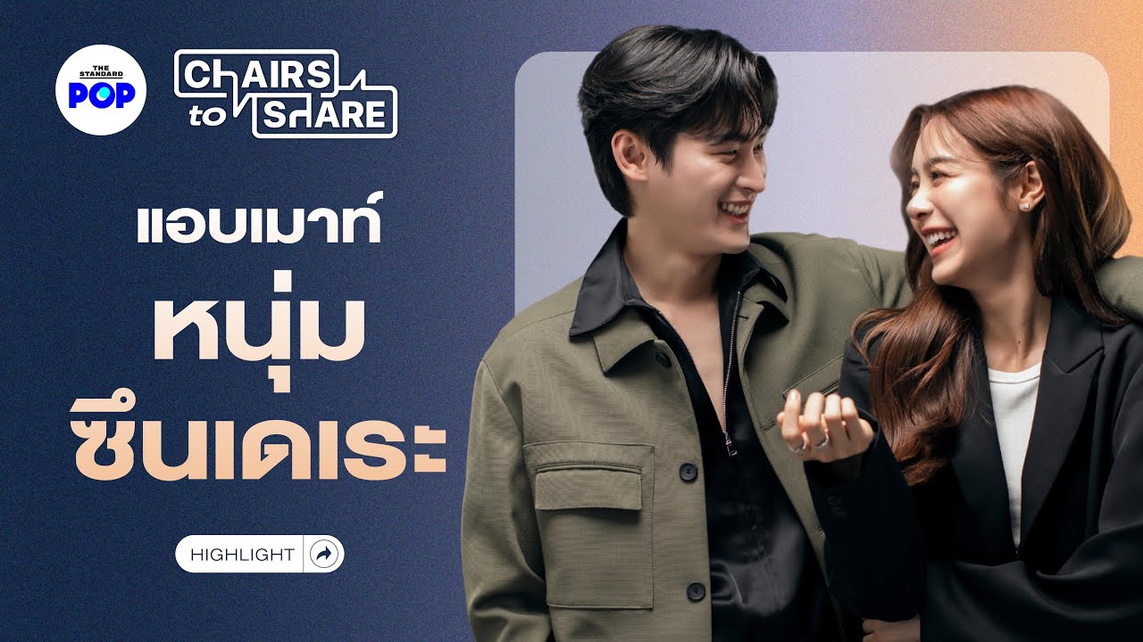 ตัวตนของ เก้า นพเก้า ในมุมมองของ พีพี ปุญญ์ปรีดี | Chairs to Share Highlight