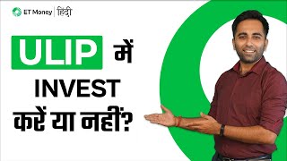 Complete Guide to Unit Linked Insurance Plans | ULIP में Invest करें या नहीं? | How ULIP works?