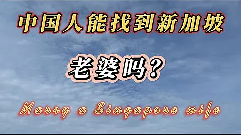 中國人在新加坡能找到本地人做老婆嗎？新加坡女孩願意嫁給中國人嗎？ - 天天要聞