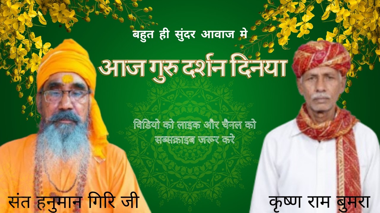 आज गुरु दर्शन दिनया गायक- संत हनुमान गिरि जी