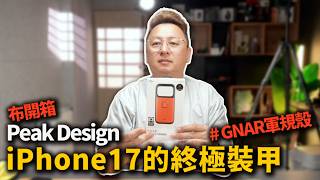 iPhone 17 的終極裝甲!Peak Design GNAR 系列,為極限而生,上山下海無所畏懼! 布式布萊恩