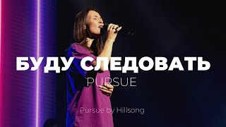 Я буду следовать | Pursue | Настя Шавидзе | Слово Жизни Music