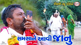 સમસાને આવી જાનુ | Samasane avi Janu | Tihlo Bhabho New Comedy | Desi bhabho