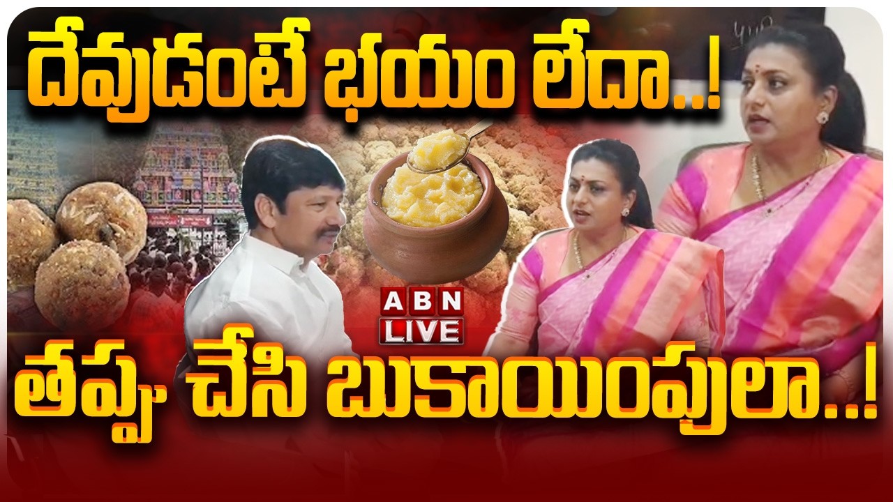 🔴LIVE: దేవుడంటే భయం లేదా.! తప్పు చేసి బుకాయింపులా! | Roja, Jogi Ramesh Viral Video | TTD Ghee Issue