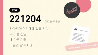 [사랑의교회 대학 1부] 221204 찬양