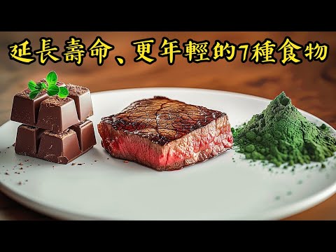 延長壽命7食物, 抗老化自然療法,柏格醫生 Dr Berg