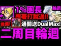 【神魔之塔】新輪迴『1%團長首日過！』二周目通關👉通關送Dual Max圓桌騎士【榮與辱的挑戰】【圓桌騎士的成員】【最高等的騎士】【阿紅實況】