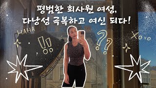 다낭성난소증후군, 살 안 빠지는 진짜 이유 | 인슐린 저항성 잡고 여신 몸으로 회복한 리얼스토리