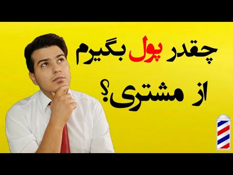 تصویری: چگونه اولین بازدید خود را از آرایشگاه لذت بخش کنیم