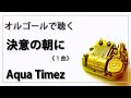 【オルゴール  musicbox】 『決意の朝に』 Aqua Timez 1曲 『ブレイブ ストーリー』 アクアタイムズ 【高音質 リラックス 睡眠 勉強用 BGM】