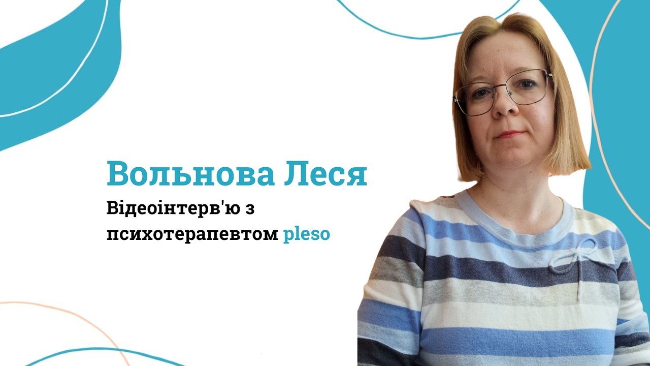Відеоінтерв'ю Вольнова Леся // pleso
