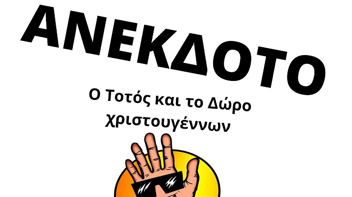 ΑΝΕΚΔΟΤΟ - Ο Τοτός και το δώρο χριστουγέννων | anekdotakias™
