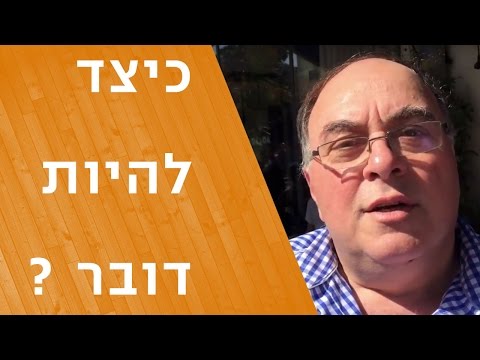 וִידֵאוֹ: איך להיות דובר?