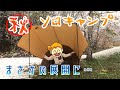 秋にやったソロキャンで予想外の展開に