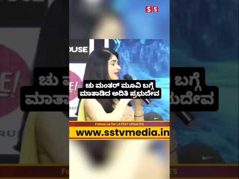 ಚು ಮಂತರ್ ಮೂವಿ ಬಗ್ಗೆ ಮಾತಾಡಿದ ಅದಿತಿ ಪ್ರಭುದೇವ#entertainment#sstv#sandelwoodnews#kannadaactors ಚು ಮಂತರ್ ಮೂವಿ ಬಗ್ಗೆ ಮಾತಾಡಿದ ಅದಿತಿ ಪ್ರಭುದೇವ#entertainment#sstv#sandelwoodnews#kannadaactors