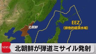 北朝鮮が弾道ミサイル発射（2023年4月13日）