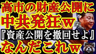 【なにこれｗ中国人が高市総理を大絶賛ｗ『大変だ！日本の政治家が資産公開してるぞ！みんな貧乏だぞ！中国政治家なんて汚職まみれで金儲けしか考えてないのに！勝てない。。日本の清廉潔白な政治家には勝てない！ぎ