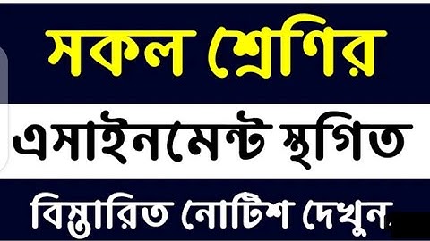 ২০২১ এর সকল এসএমএস কার্যক্রম স্থগিত ঘোষণা | Assignment Suspended