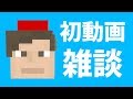 初動画!!軽い雑談します!!