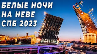 Белые ночи в Питере, Нева и разводные мосты 2023