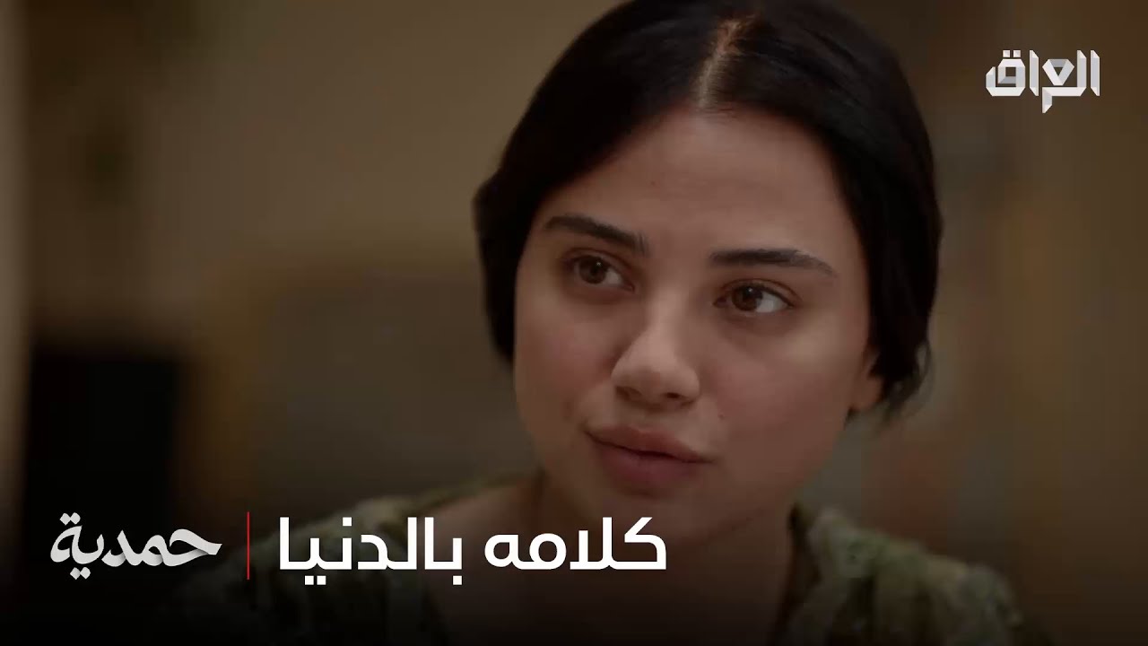 يريدها ترتاح وما تتعب بعد.. وفريدة ممصدكة من الفرحة