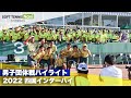 2022インターハイ ソフトテニス 男子団体戦ハイライト