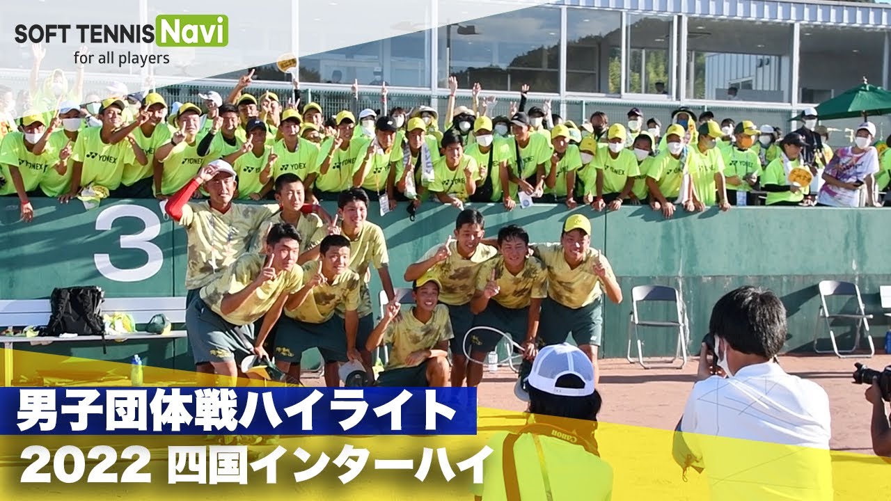 2022インターハイ ソフトテニス 男子団体戦ハイライト