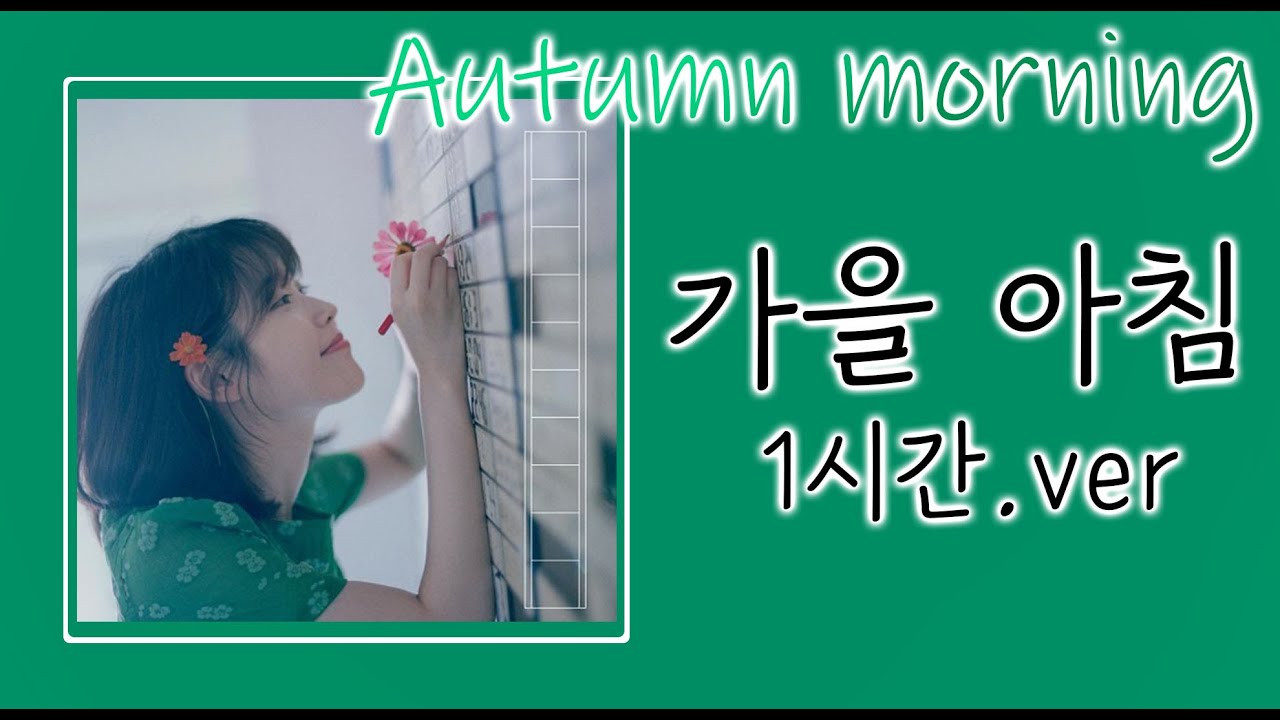 1시간 IU (아이유) _ 가을 아침 (Autumn morning))ㅣLyrics/가사 - YouTube