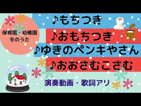 【もちつき・おもちつき・ゆきのペンキやさん・おおさむこさむ】保育園・幼稚園/冬の歌　演奏動画・歌詞付き